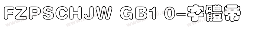 FZPSCHJW GB1 0字体转换